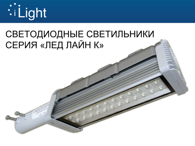 <a href='http://i-light.ru/en/catalog/avenue-lighting/triumf-k/'  target='_blank'>����� ������������ ������������ ������� K�</a><br /><a href='http://i-light.ru/en/catalog/street-lighting/led-line-k/'  target='_blank'>����� ������������  ������������ ���� ���� K�</a><br />�������� �������������: info@i-light.ru